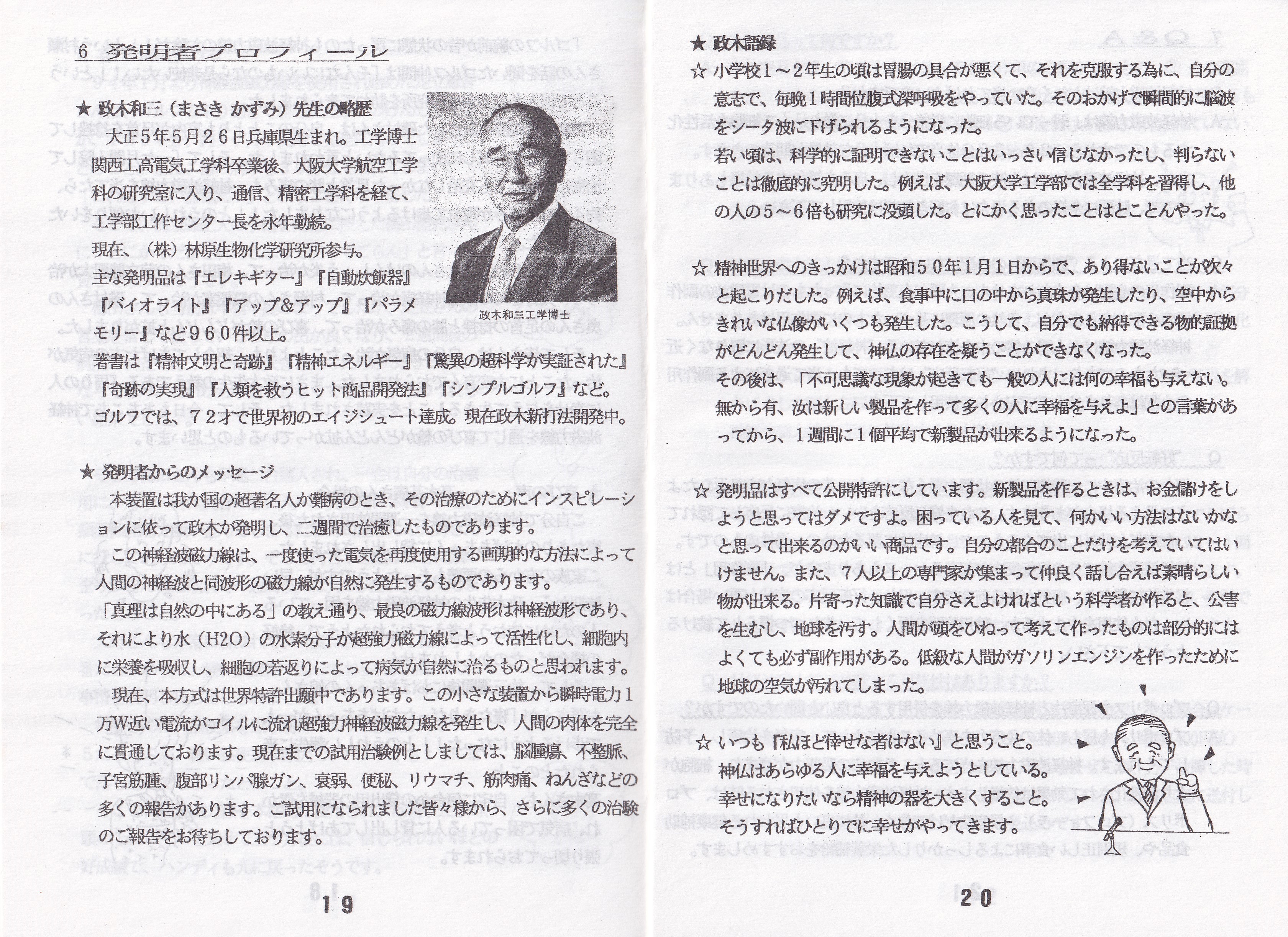 セルパワー Cell Power 神経波磁力線発生器 政木和三工学博士（セル 
